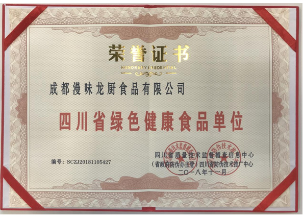 荣获“四川省绿色健全食品单元”